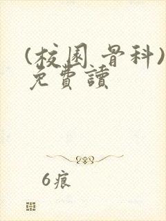 (校园 骨科)免费读