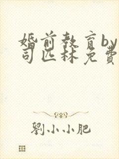 婚前教育by阿司匹林免费阅读