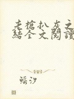 老枪扒灰之大团结全文阅读