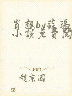 肖想by苏玛丽小说免费阅读