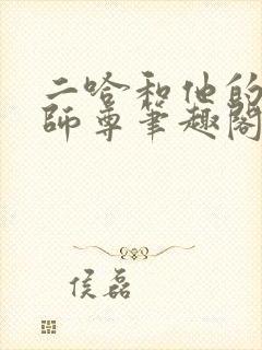 二哈和他的白猫师尊笔趣阁