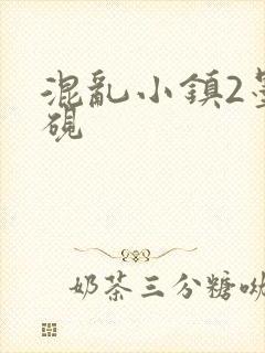 混乱小镇2墨池砚