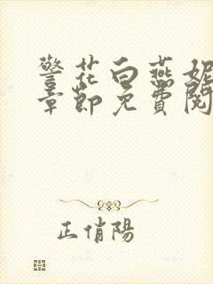 警花白燕妮全部章节免费阅读番外