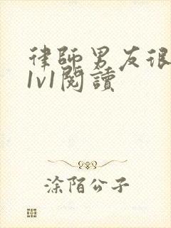 律师男友很难撩1v1阅读