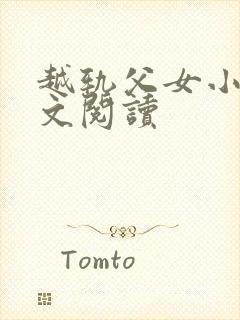 越轨父女小说全文阅读