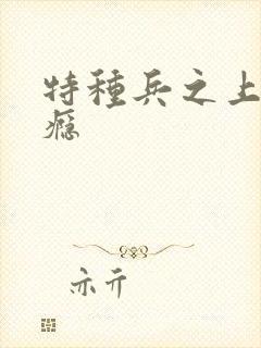 特种兵之上你成瘾