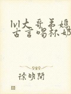 lvl大哥弟媳古言喝杯奶茶掌中香