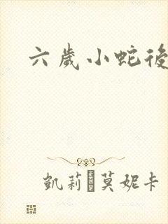 六岁小蛇后