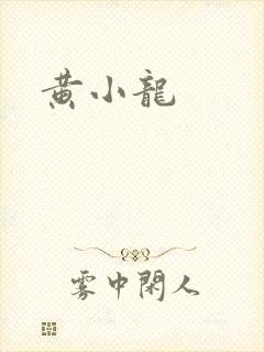 黄小龙