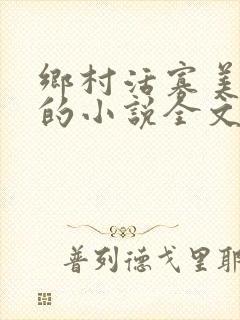 乡村活寡美人沟的小说全文免费阅读的