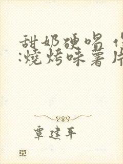 甜奶硬喝 作者:烧烤味薯片