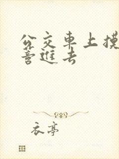 公交车上摸到花蒂进去