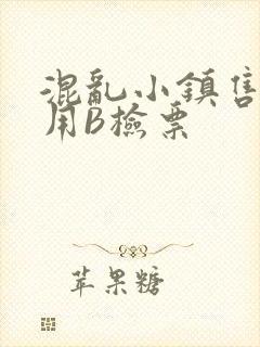 混乱小镇售票员用B检票