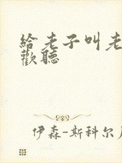 给老子叫老子喜欢听