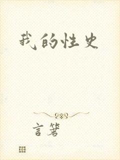 我的性史
