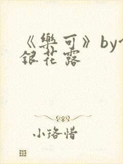 《乐可》by金银花露