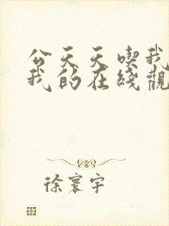 公天天吃我奶躁我的在线观看