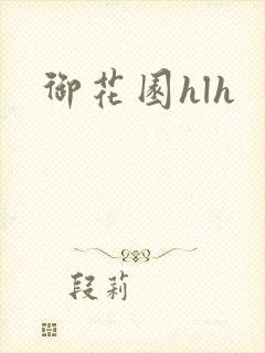 御花园hlh