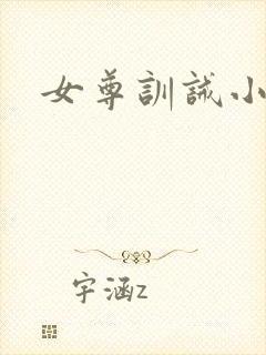 女尊训诫小说