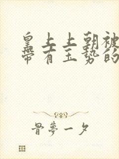 皇上上朝被迫坐带有玉势的龙椅