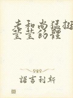 老和尚猛挺进她莹莹的体