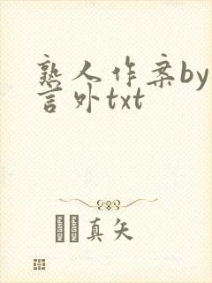 熟人作案by在言外txt