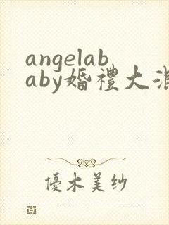 angelababy婚礼大混战