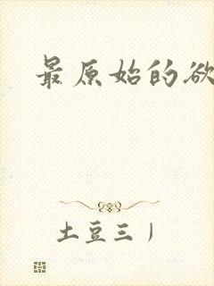 最原始的欲望