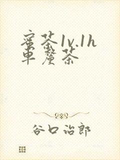 蜜茶1v.1h车厘茶