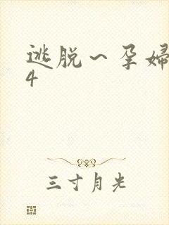 逃脱～孕妇精灵4