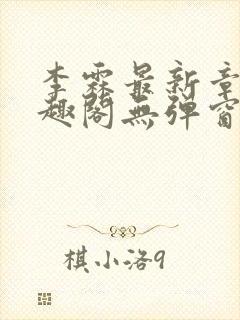 李霖最新章节笔趣阁无弹窗