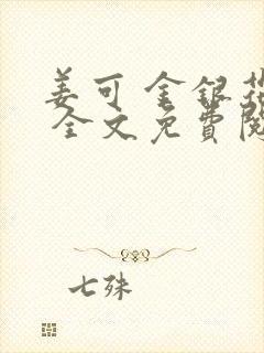 姜可 金银花露 全文免费阅读