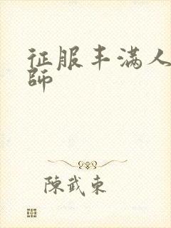 征服丰满人妻老师