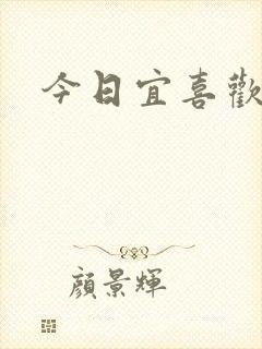 今日宜喜欢