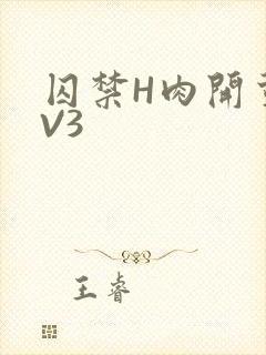 囚禁H肉开荤1V3
