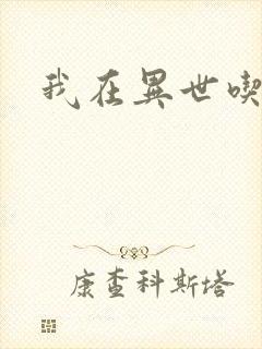 我在异世吃软饭