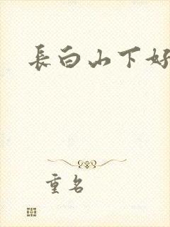 长白山下好种田