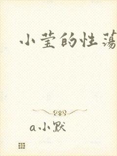小莹的性荡生活