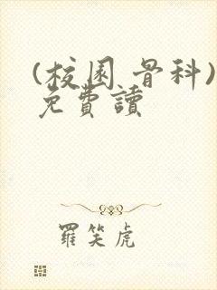 (校园 骨科)免费读