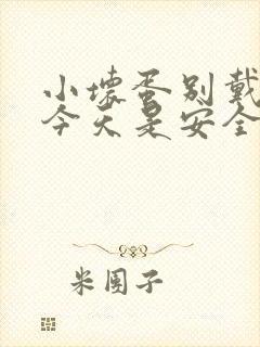 小坏蛋别戴套了今天是安全期