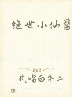 绝世小仙医小说