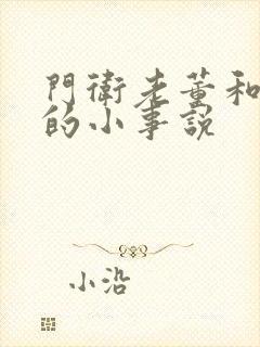 门卫老董和校花的小事说