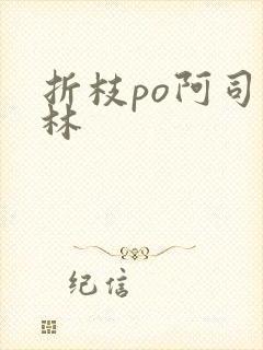 折枝po阿司匹林