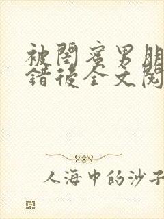 被闺蜜男朋友上错后全文阅读笔趣阁