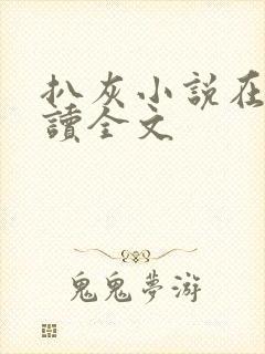 扒灰小说在线阅读全文