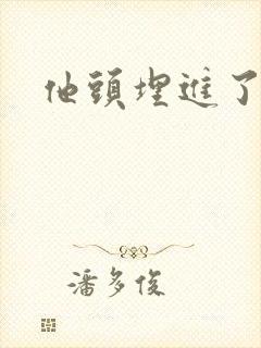 他头埋进了花蕊