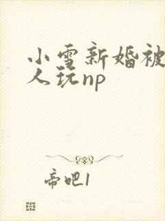 小雪新婚被全村人玩np