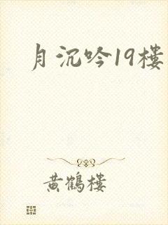月沉吟19楼