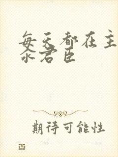 每天都在主动求汆君臣