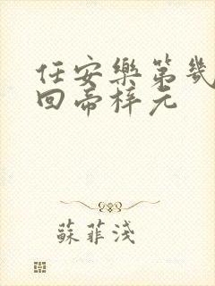 任安乐第几集变回帝梓元